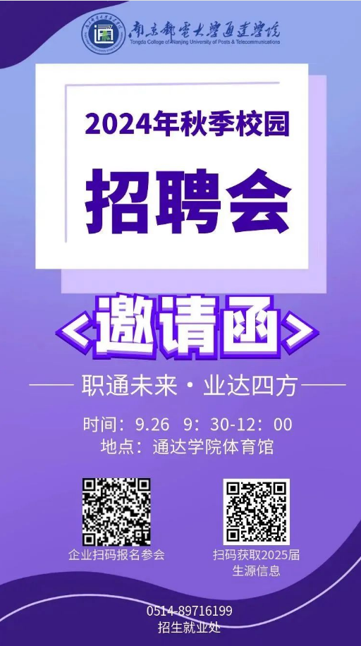 企业邀请函｜“职通未来业达四方”南京邮电大学通达学院2024年秋季校园双选会